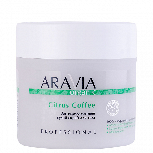 Aravia Organic, Citrus Coffee - антицеллюлитный сухой скраб для тела, 300 мл