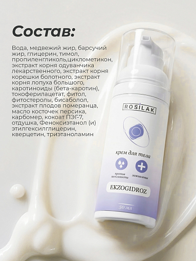 Rosilak, Ekzogidroz - крем для тела от потливости и запаха, 50 мл