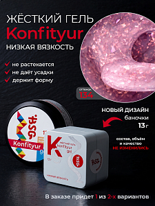 BSG, Konfityur - жёсткий гель для наращивания №134 (низкая вязкость), 13 гр