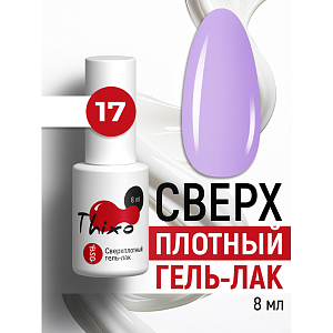 BSG, Thixo - сверхплотный гель-лак №17, 8 мл