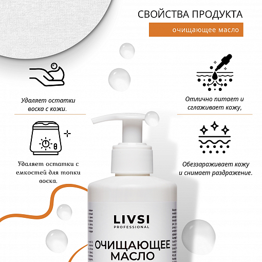 ФармКосметик / Livsi, масло очищающее для удаления остатка воска с кожи, 200 мл