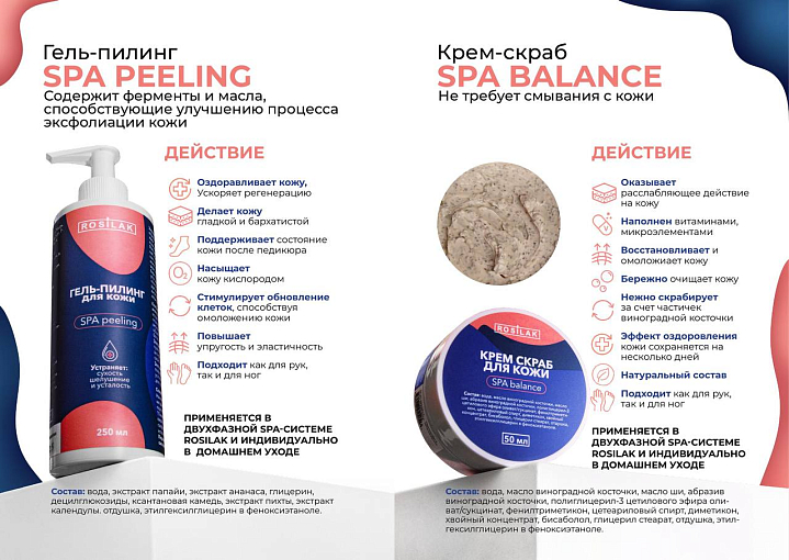 Rosilak, SPA peeling - гель-пилинг для кожи, 250 мл