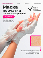 RuNail, маска-перчатки для рук и ногтей №6608 (с перфорацией), 1 пара
