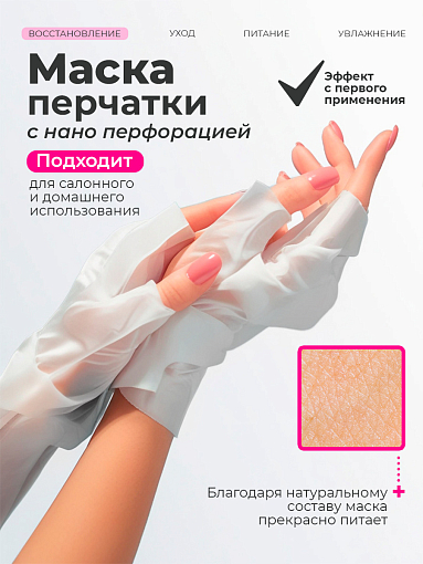 RuNail, маска-перчатки для рук и ногтей №6608 (с перфорацией), 1 пара