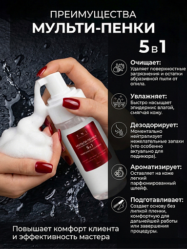 TNL, набор №263 парфюмированная мульти-пенка для маникюра и педикюра, пенка-кератолитик с мочевиной