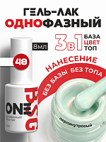 BSG, однофазный гель-лак ONE №48, 8 мл