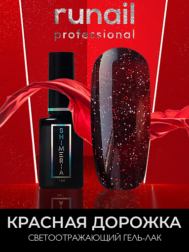 RuNail, гель-лак светоотражающий Shimeria «Красная дорожка» №9293, 7 мл