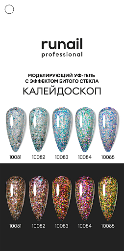 RuNail, моделирующий УФ-гель с эффектом битого стекла BUILDER UV GEL Калейдоскоп №10085, 15 гр