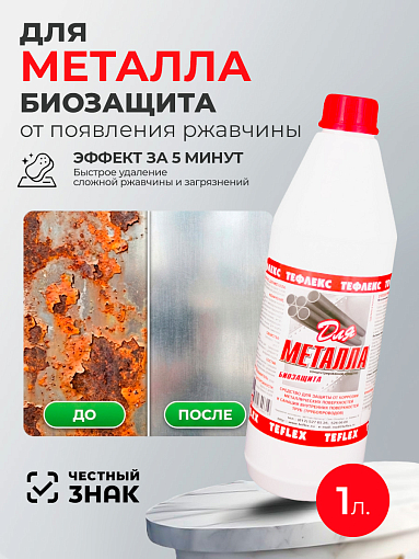 Тефлекс, Для металла - защищает от появления ржавчины и уничтожает микроорганизмы, 1 л Тефлекс, Для металла - защищает от появления ржавчины и уничтожает микроорганизмы, 1 л