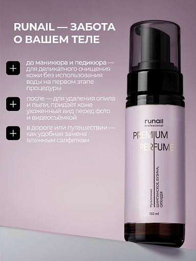 Runail, очищающая мульти-пенка для тела (шампанское, бузина, орхидея), 150 мл