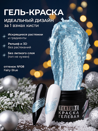 Irisk, Texture - краска гелевая текстурная для дизайна ногтей №08 (Fairy Blue), 5 мл