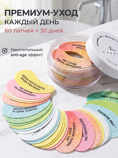 Evabond, патчи для глаз против отеков и темных кругов с мемами (в упаковке 60 штук)