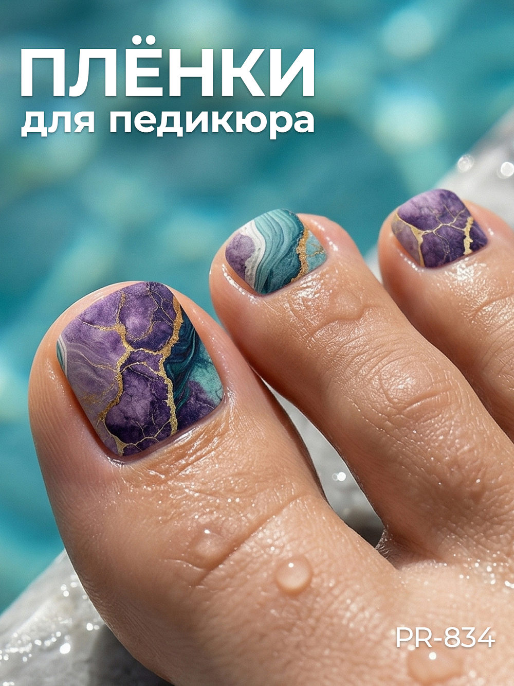 Anna Tkacheva, наклейки пленки для педикюра PR-834