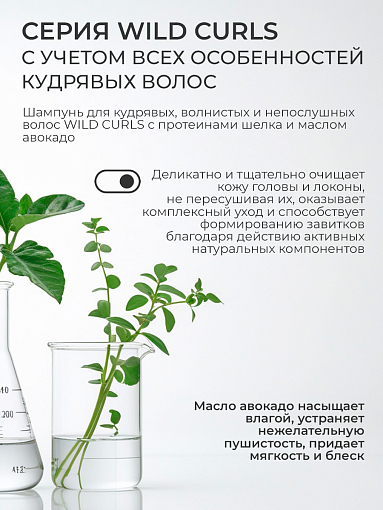 TNL, Wild Curls - шампунь для кудрявых, волнистых и непослушных волос с протеинами шелка, 400 мл
