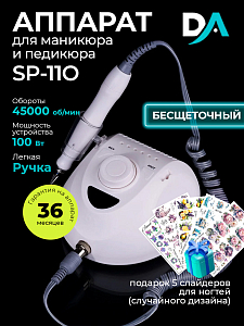 Набор с подарком Dr.Alex аппарат SP-110 + подарок (5 слайдеров для ногтей)