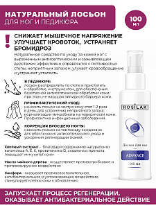 Rosilak, Advance лосьон для ног, 100 мл