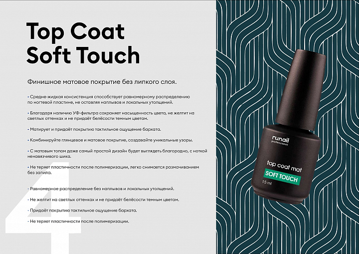 RuNail, Top Coat Soft Touch - матовый топ №7636 (без липкого слоя), 15 мл
