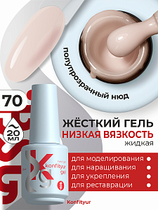 BSG, Konfityur - жёсткий гель для наращивания №70 (низкая вязкость), 20 мл