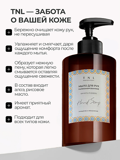 TNL, Hand Soap - парфюмированное жидкое мыло для рук (Ваниль и амбра), 460 мл