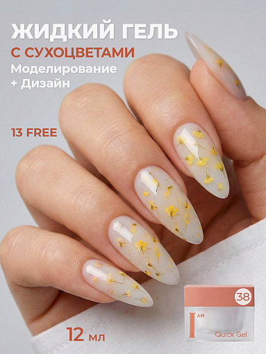 I am, Quick Gel - скоростной жидкий гель с сухоцветами №38, 12 мл