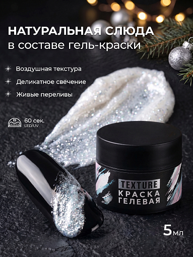Irisk, Texture - краска гелевая текстурная для дизайна ногтей №05 (Fairy White), 5 мл