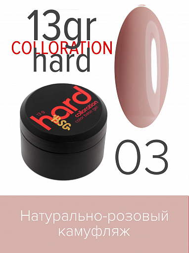 BSG, Colloration Hard - цветная жесткая база №03, 13 гр