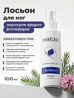 Rosilak, Advance лосьон для ног, 100 мл