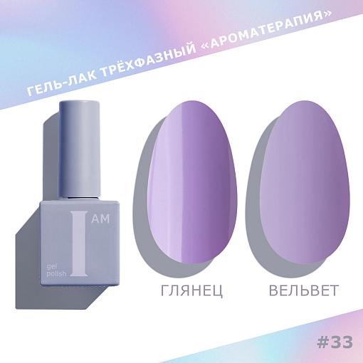 I am, Couture collection - гель-лак трехфазный "Ароматерапия" №033, 9 мл