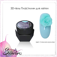 Serebro, 3D-гель пластилин для лепки (Снежная королева), 5 мл