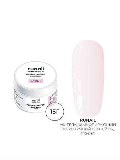 Runail, камуфлирующий жидкий Уф-гель самовыравнивающийся №5418/1 (Клубничный коктейль), 15 мл