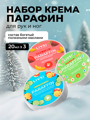 Livsi, набор №43 Cream paraffin - крем парафин для рук и ног (3 шт по 20 мл)