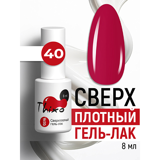 BSG, Thixo - сверхплотный гель-лак №40, 8 мл