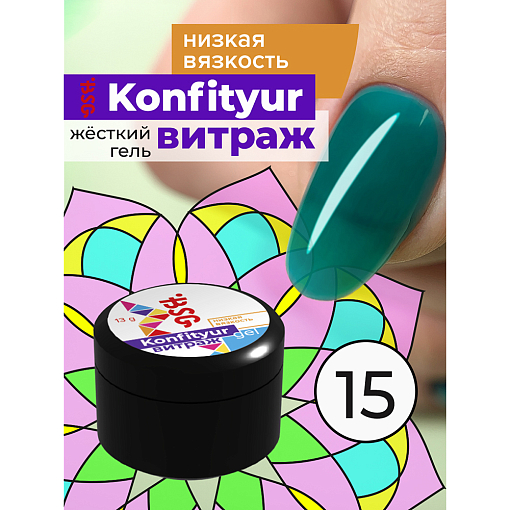 BSG, Konfityur - жёсткий гель для наращивания витраж №15 (низкая вязкость), 13 гр