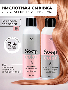 Adricoco, Swap Color набор кислотной смывки для удаления краски с волос, 2 шт х 200 мл