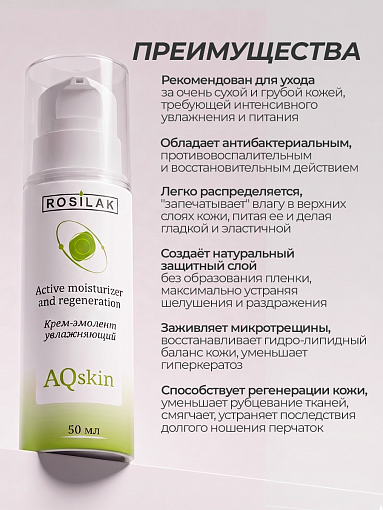 Rosilak, Aqskin - крем-эмолент увлажняющий для ног, 50 мл