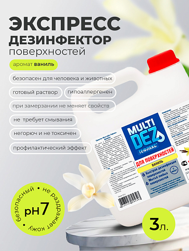 Мультидез, Тефлекс для дезинфекции и мытья поверхностей с отдушкой ваниль (пробка), 3 л