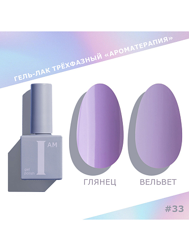 I am, набор №9 гель-лак трехфазный "Ароматерапия" Couture collection (6 оттенков по 9 мл)