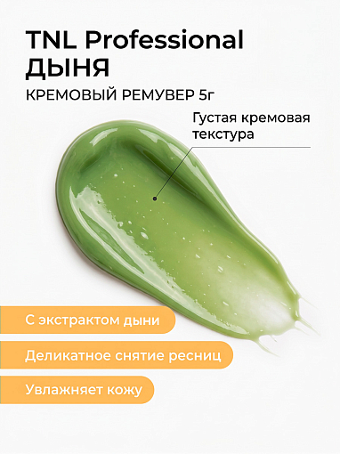 TNL, кремовый ремувер для снятия ресниц (Дыня), 5 гр