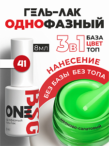 BSG, однофазный гель-лак ONE №41, 8 мл
