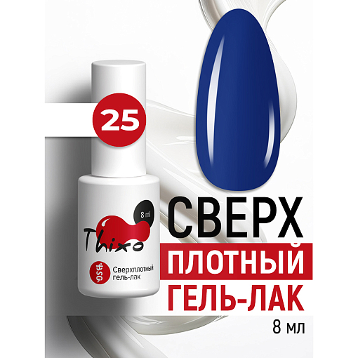 BSG, Thixo - сверхплотный гель-лак №25, 8 мл