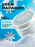 ФармКосметик / Livsi, Cream paraffin - крем парафин для рук и ног (Зимний уход), 150 мл