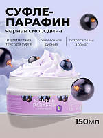 Livsi, набор №56 воск для аппаратного педикюра, cуфле парафин для рук и ног (черная смородина)