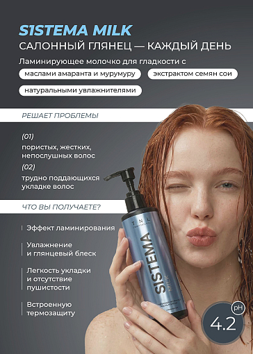 TNL, Sistema Milk - ламинирующее молочко для гладкости и блеска волос с термозащитой, 250 мл