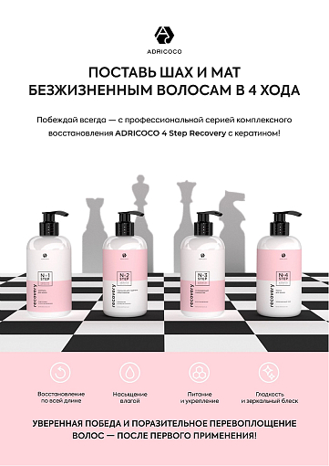 Adricoco, набор №184 средств для комплексного восстановления волос Recovery Step