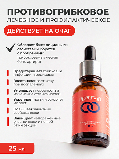 Rosilak, PROFIT - профилактическое противогрибковое средство, 25 мл
