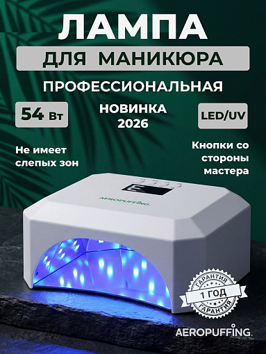 Aeropuffing, лампа LED/UV для маникюра и педикюра профессиональная V5Plus, 54Вт (Матовый)