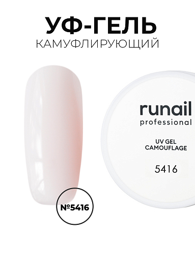 Runail, камуфлирующий жидкий Уф-гель самовыравнивающийся №5416/1 (Миндальное молоко), 15 мл
