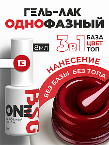 BSG, однофазный гель-лак ONE №13, 8 мл