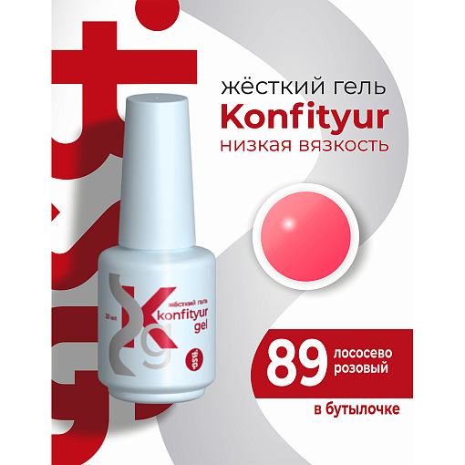 BSG, Konfityur - жёсткий гель для наращивания №89 (низкая вязкость), 20 мл