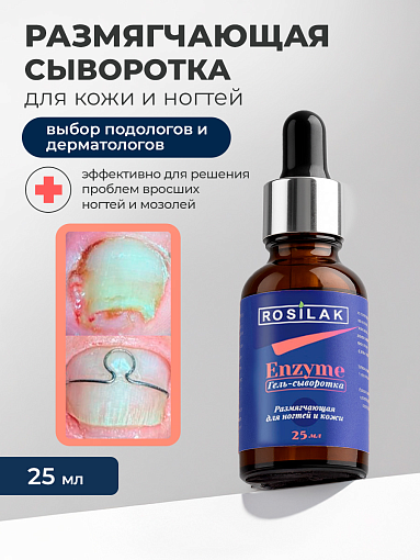 Rosilak, ENZYME размягчающая гель-сыворотка для ногтей и кожи, 25 мл